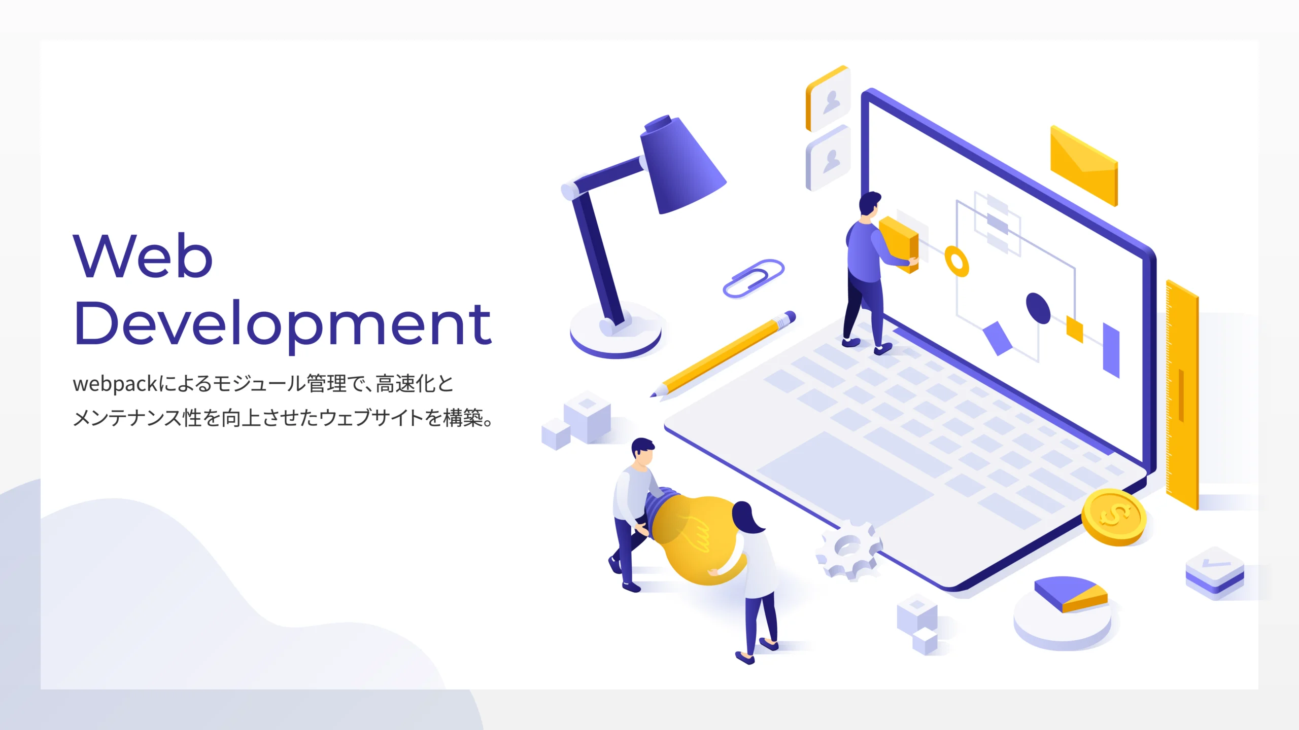 ウェブサイト構築